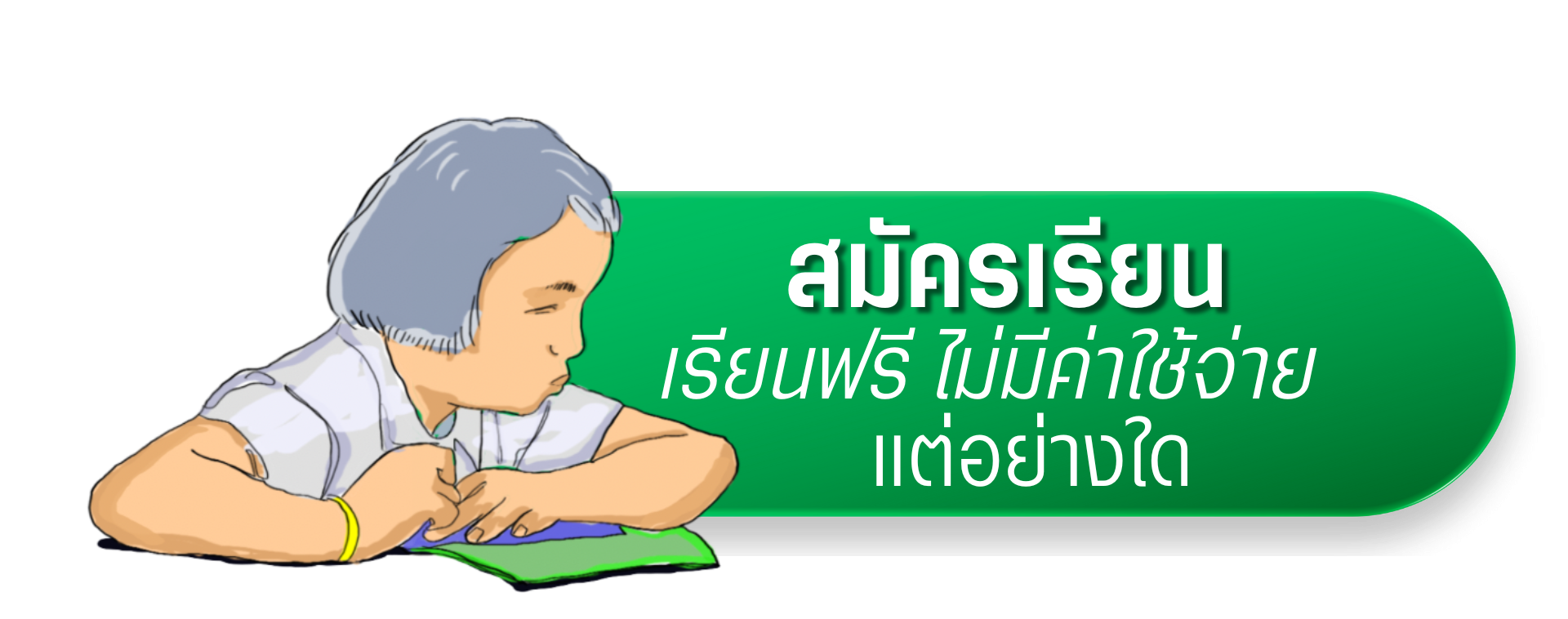 สมัครเรียน