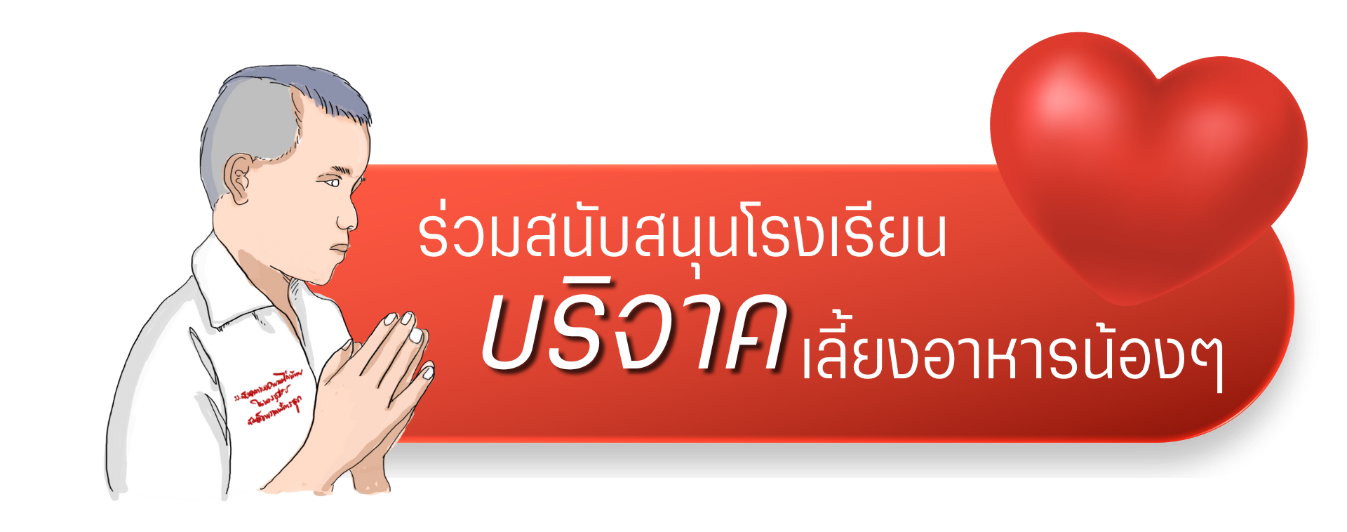 บริจาค และเลี้ยงอาหารเด็กๆ