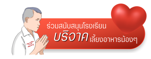 บริจาค และเลี้ยงอาหารเด็กๆ