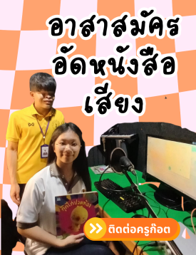 อาสาสมัครเพื่ออ่านหนังสือเสียง