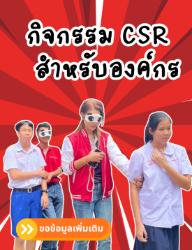 กิจกรรม CSR