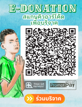 แสกน QR Quote เพื่อบริจาคช่วยกิจการโรงเรียน