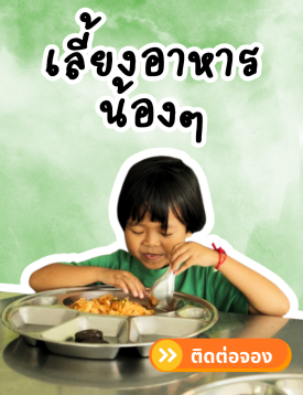 การจองเลี้ยงอาหารน้องๆ