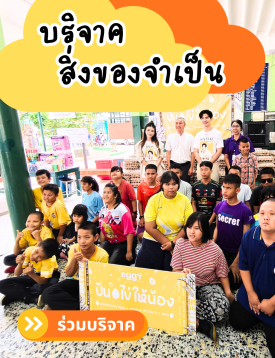 รายการของ ที่จำเป็นต่อนักเรียน สามารถเข้ามาบริจาค ได้ตลอดเวลา