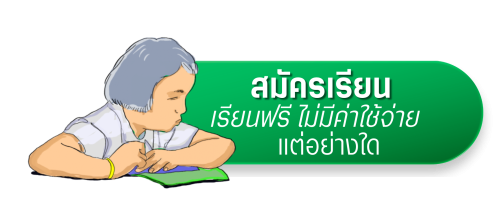 สมัครเรียน
